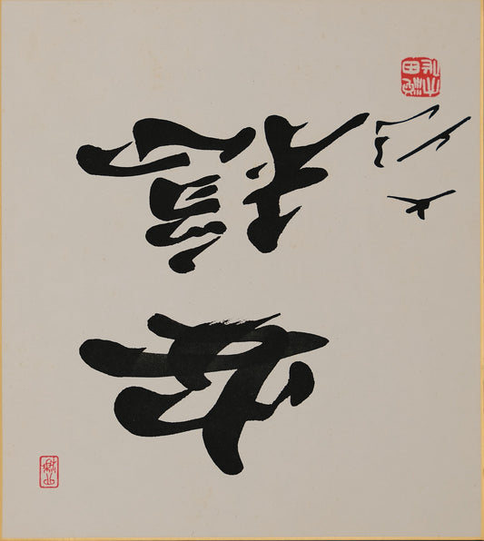 Kaligrafia "Kaze no Uta" – styl kaisho, autor Miyamoto Takeshi