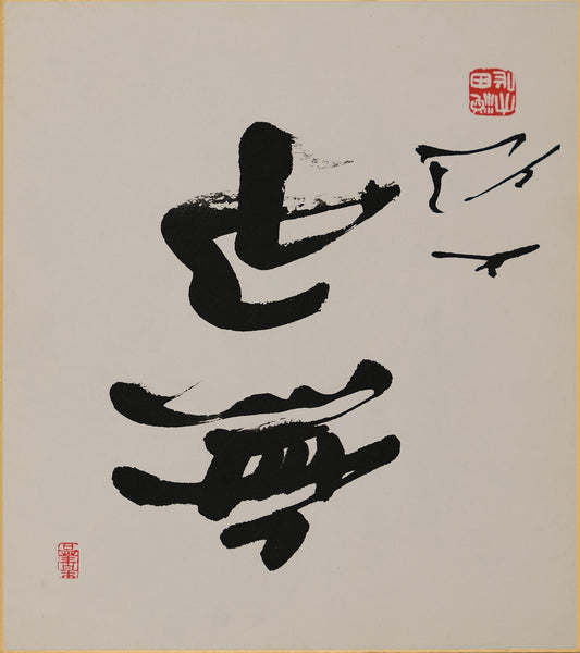 Kaligrafia "Miyo no Toki – Czas Doskonałości" – styl sōsho, autor Okuda Yasuhiro